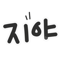 담쟁이지야 Sticker