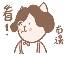 看 Turn Right Sticker
