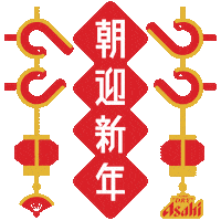 新年 Kanpai Sticker by Asahi Super Dry