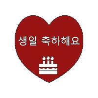 축하해요 Sticker