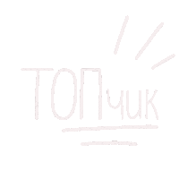 Top Топчик Sticker