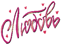 Dariabalt love russian любовь розовый Sticker