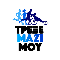TrexeMaziMou running greece marathon inclusion Sticker