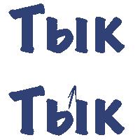 evanikart жми тык клик нажать Sticker