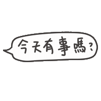 度菇13咦的茶水間 Sticker