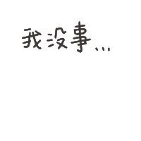 度菇13咦的茶水間 Sticker