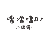 度菇13咦的茶水間 Sticker