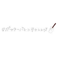 お菓子 Sticker by POCKY_JP