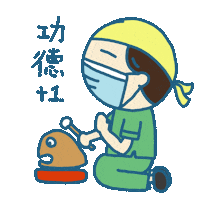 siufaifai233 功德 小廢廢 siufaifai233 小廢廢工作日常 Sticker