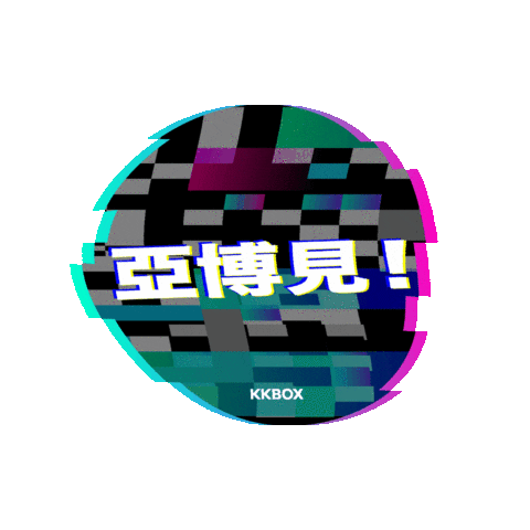 風雲榜 Sticker by KKBOXHK