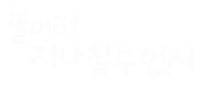 너의사회생활 Sticker
