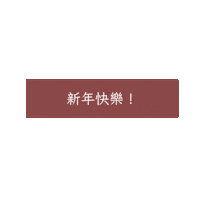 新年 文字 Sticker by xocohair