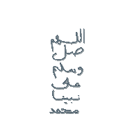 الصلاة على النبي Sticker