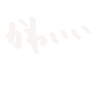 白 文字 Sticker