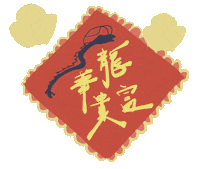 新年 新年快樂 Sticker by hero2493