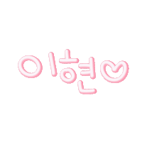 꼬물이현 Sticker