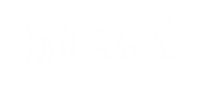 新年 拜拜 Sticker