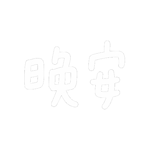 文字 Whrite Sticker