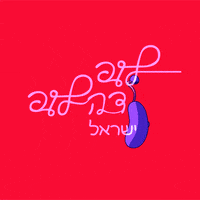 Ã—ÂœÃ—Â•Ã—Â¤Ã—Â“Ã—Â”Ã—ÂœÃ—Â•Ã—Â¤ GIF by Ori Toor