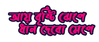 Bangla Sticker Sticker by GifGari