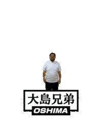 大島兄弟 Sticker by OSHIMA-WEB