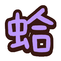 蛤 Sticker by ChuChu X BoBo