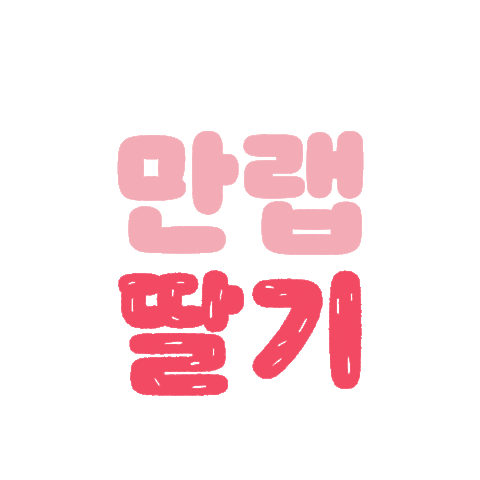 Typography Strawberry Sticker by 10000lab