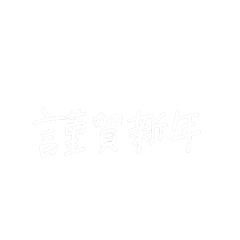 新年 あけましておめでとう Sticker