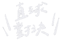 手寫字 Handwrite Sticker