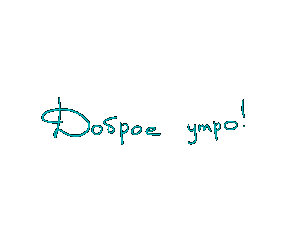 yuliamuxa giphyupload утро надпись доброеутро Sticker