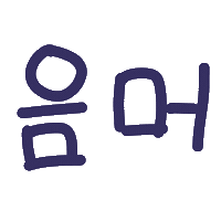 쪼쪼네 Sticker