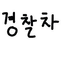 쪼쪼네 Sticker