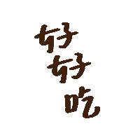 手寫 Sticker
