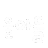 윤우유누 Sticker