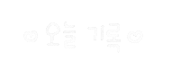 우리휴가가자 Sticker