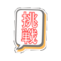 Challenge Try Sticker by JUMP&LEAP Parkour Studio