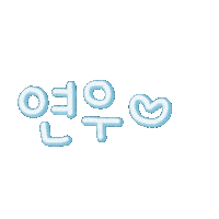 꼬미야사랑해 Sticker
