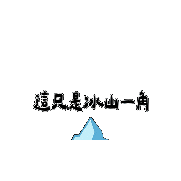 Earth Iceberg Sticker by 造咖