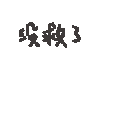 Sos 無言 Sticker