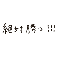 Fight ファイト Sticker