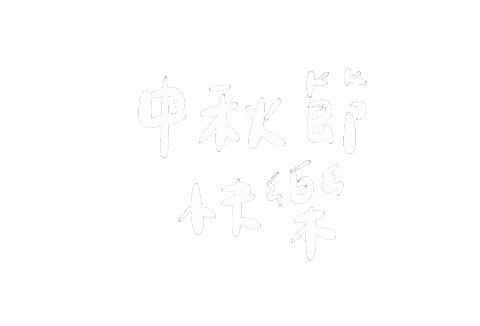 手寫字 Miya Sticker