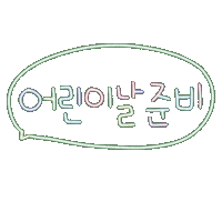 어린이날됴아 Sticker