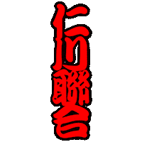 인천연합 Sticker