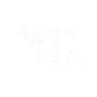 월급쟁이하루 Sticker