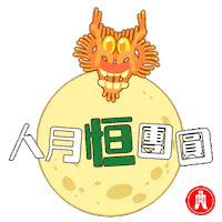 Blessing Mid-Autumn Festival Sticker by Hang Seng Bank