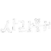 사랑해 Love Sticker