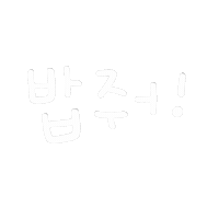 됴아먹방됴아 Sticker