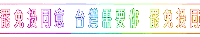 罷免 Sticker by resonaframe