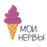 Nervous Icecream Sticker by Unisender