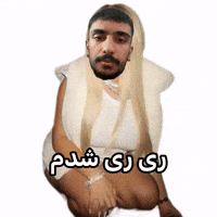 ری ری شدم GIF